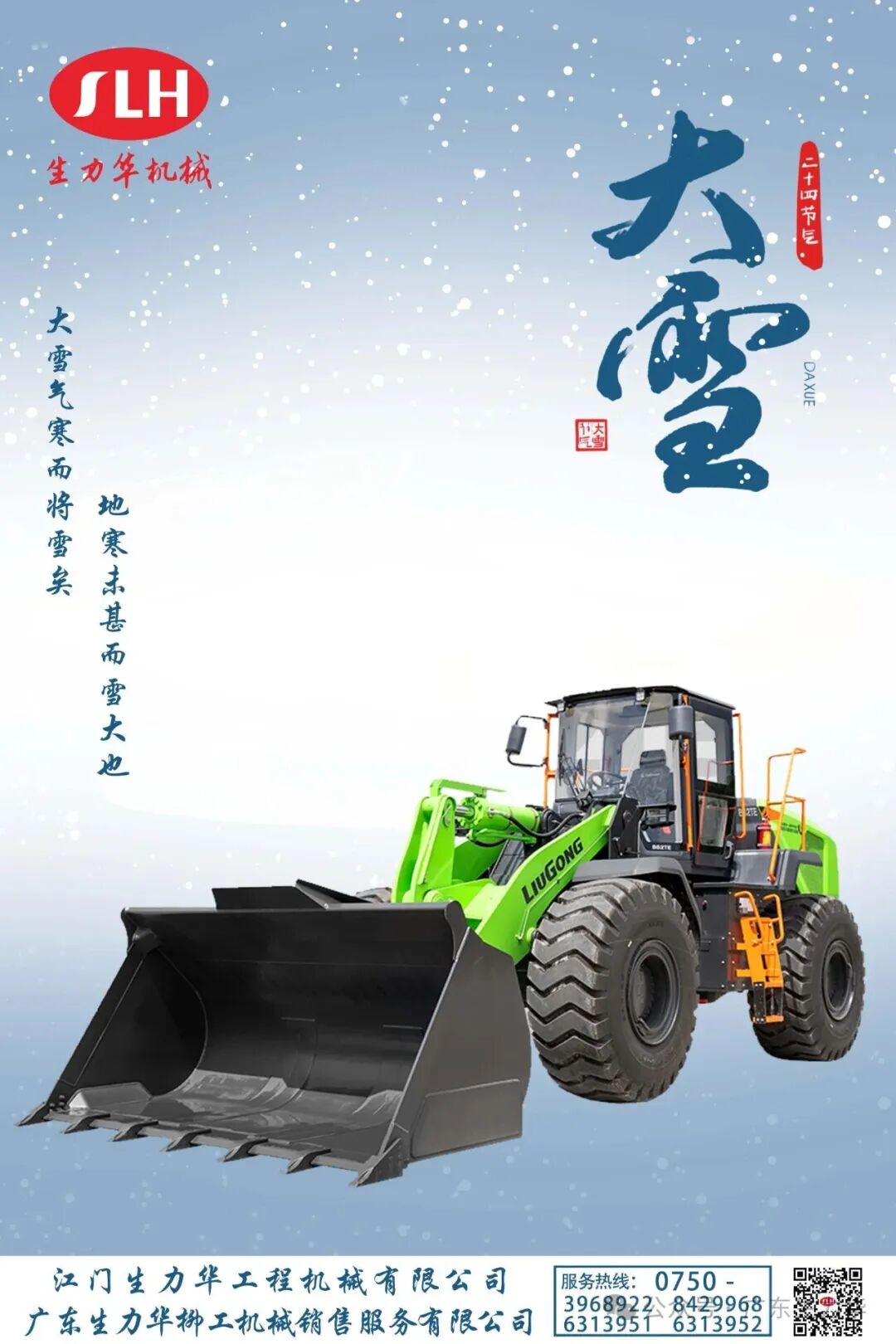 大雪丨生力華服務暖人心